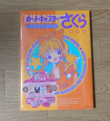 복각판 카드캡터 사쿠라 메모리얼북