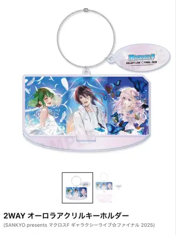 마크로스 F 2WAY 오로라 아크릴 키링