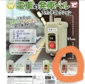 세세라기 기차 발차 벨 스위치 컬렉션