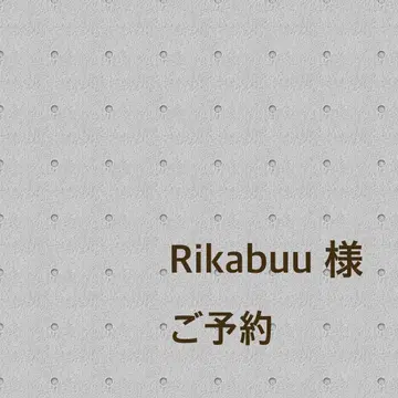 Rikabuu 님 예약 빨간 짱짱코 & 리본 베레모 세트