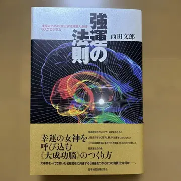 강운의 법칙 : 사장을 위한 [ 니시다식 경영뇌력 전개 ] 8대 프로그램