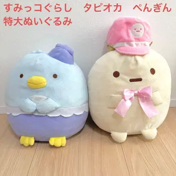 스미코구라시 타피오카 펭귄 본물 특대형 XL 봉제 인형 묶음 판매