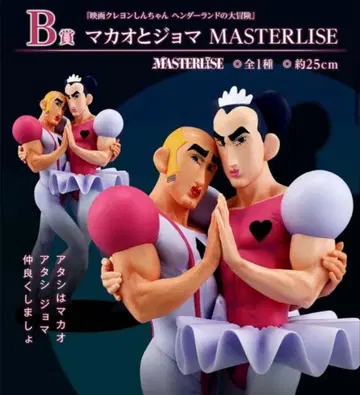 짱구는 못말려 제일복권 나츠카시네마즈 B상 마카오와 조마 피규어