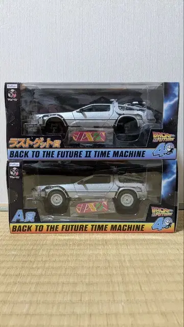 후류 복권 백투더퓨처 A상 라스트 겟상 세트 드로리안