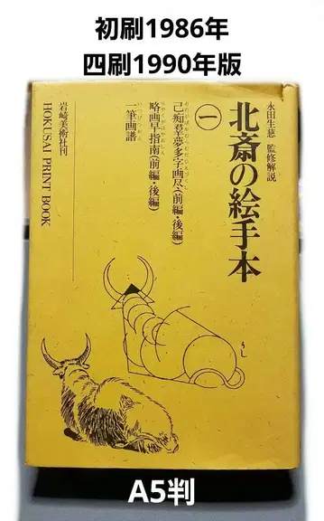 이와사키 미술사 간 호쿠사이 그림본 1