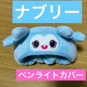 TWICE 미블리 응원봉 커버 나연