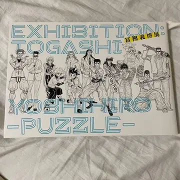 토카시 요시히로전 PUZZLE 공식 도록