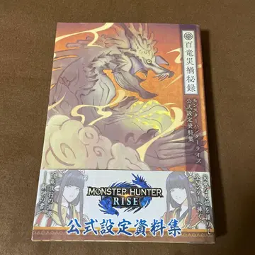 몬스터 헌터 라이즈 공식 설정 자료집 백룡 재앙 비록