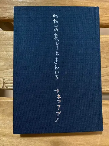 [ 가사집 ] 카네코 아야노 [ 나의 새하얀 때, 금빛 ]