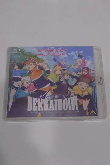 러브 라이브! 슈퍼스타!! 팬디스크 ~홋카이도는 DEKKAIDOW!~