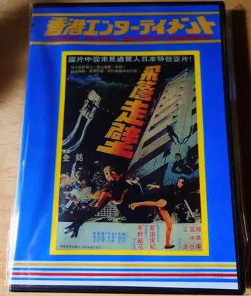 홍콩 엔터테인먼트 레이디 닌자 2 야무리의 인법 연