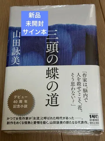 [ 세 마리 나비의 길 ] 야마다 에이미 새상품 미개봉 사인 도서