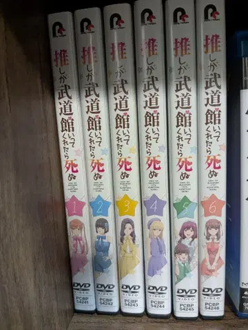 [ 새상품급 ] 최애가 무도관에 가준다면 죽어도 좋아 DVD 전권 세트