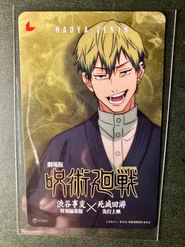 주술회전 젠인 나오야 카드