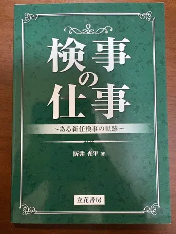 검사의 업무 : 어느 신임 검사의 궤적