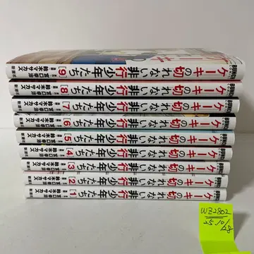 케이크를 자를 수 없는 비행 소년들 1~9권 9책 세트 스즈키 마사카즈