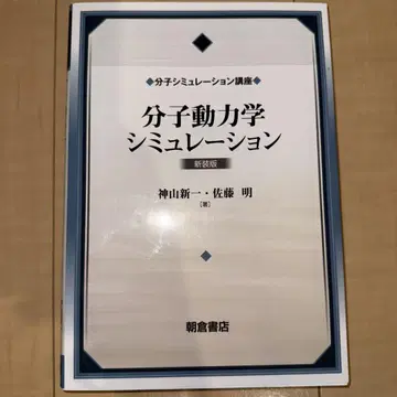 분자 동역학 시뮬레이션