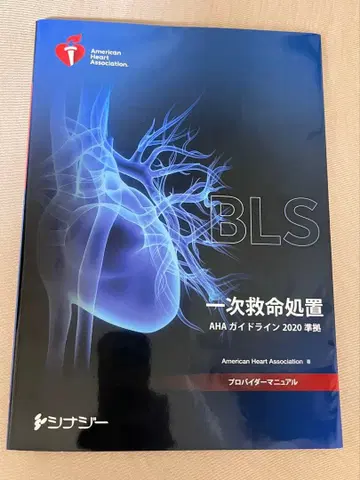 BLS 프로바이더 매뉴얼 AHA 가이드라인 2020 준거