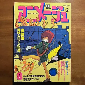 아니메쥬 38호 1981년 8월호 미야자키 하야오 모험과 로망의 세계
