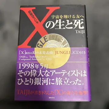전설의 밴드 [ X ] 의 생과 사 : 우주를 나는 친구에게