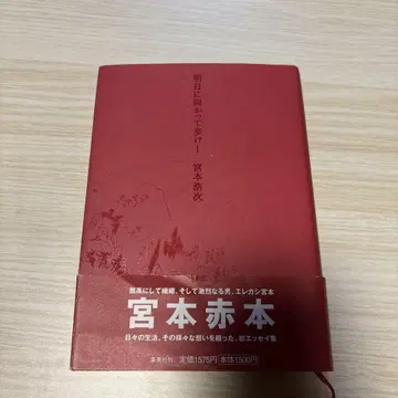 미야모토 빨간 책 내일로 걸어가자! 초판