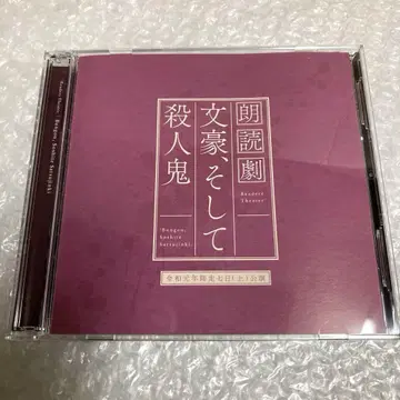 낭독극 [ 문호, 그리고 살인귀 ] 레이와 원년 섣달 공연 CD