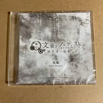 무대 문호와 연금술사 질풍 CD