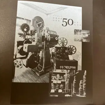 플래닛 영화 자료관 도서관 50주년 기념호
