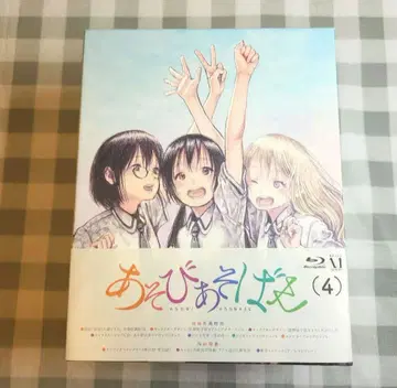 즐겁게 놀아보세 초회 전 4권 세트 Blu-ray