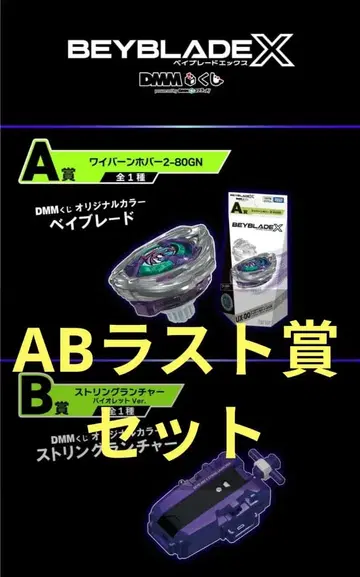 BEYBLADE X DMM 복권 베이블레이드 A상 B상 라스트 찬스상