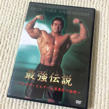 최강전설 ~프로 보디빌더 야마기시 히데타다의 도전~ DVD