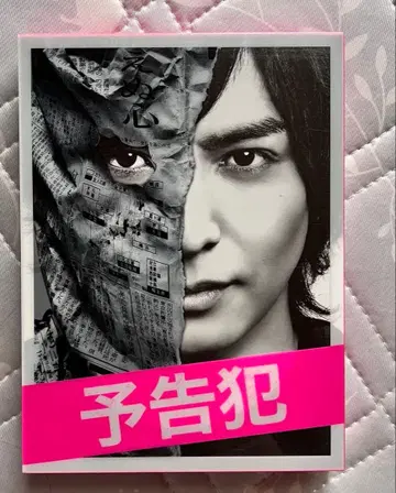 예고범 DVD BOX 이쿠타 토마, 토다 에리카