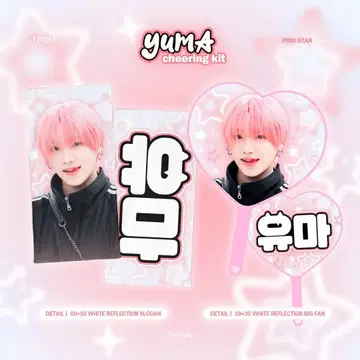 &TEAM 유마 유우마 yuma 슬로건