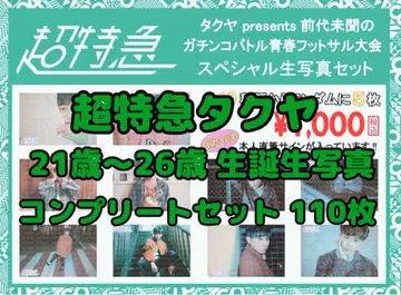 초특급 타쿠야 21세~26세 브로마이드 컴프 세트