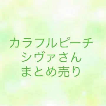 컬러풀 피치 시바 님 묶음 판매