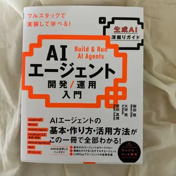 AI 에이전트 개발 / 운용 입문 [생성 AI 심층 가이드]