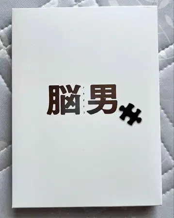 뇌남 DVD 이쿠타 토마