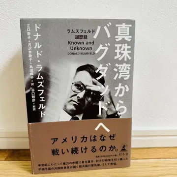 진주만에서 바그다드로 럼즈펠드 회고록
