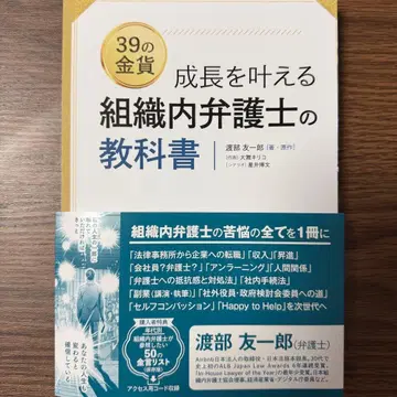 [재단 완료] 39개의 금화: 성장을 이루는 조직 내 변호사의 교과서