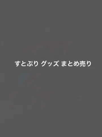 스토푸리 굿즈 묶음 판매