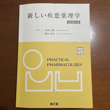새로운 질병 약리학 개정판 2