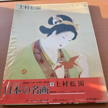 일본의 명화 9 우에무라 쇼엔