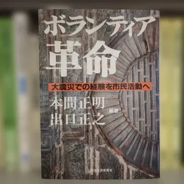 볼런티어 혁명 : 대지진에서의 경험을 시민 활동으로