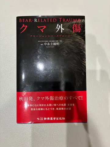 곰 외상 나카무라 토메이 저