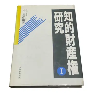 나카야마 노부히로 지적 재산권 연구 I 저