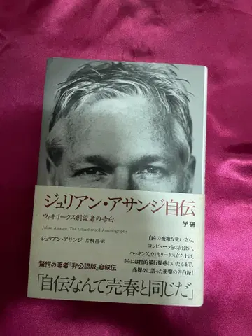 줄리안 어산지 자서전 위키리크스 설립자의 고백, 절판