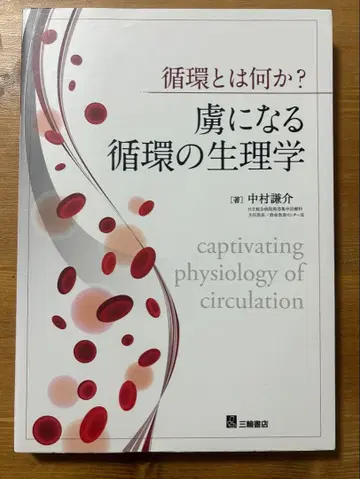 사로잡히는 순환의 생리학 나카무라 켄스케 저
