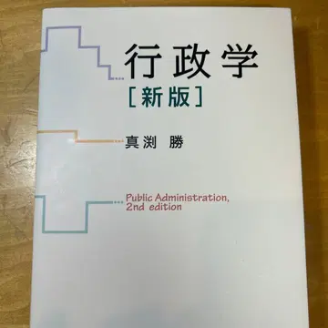 행정학 [신판] 마부치 마사루