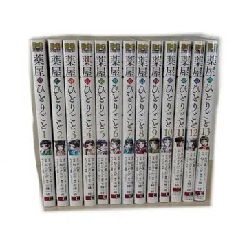 약사의 혼잣말 전 13권 세트