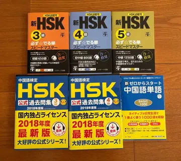 HSK 시험 대책 공식 문제집과 단어집 세트